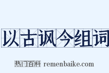 以古讽今组词是什么意思的图片